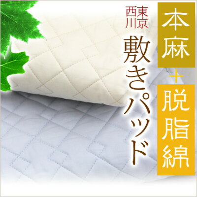 麻敷きパッド