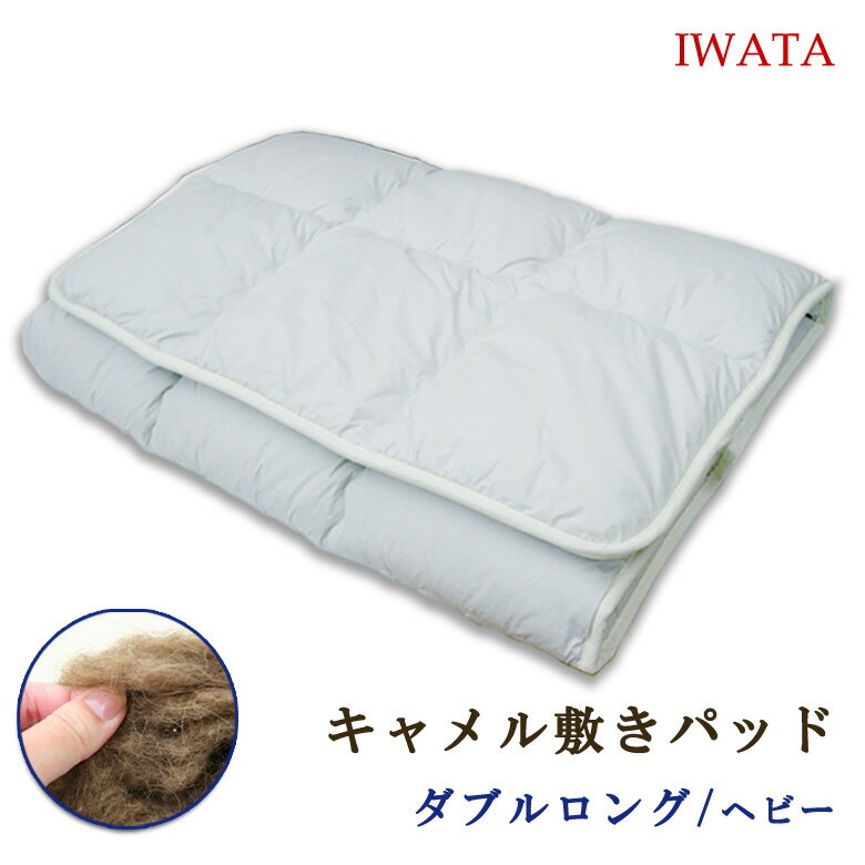 イワタ キャメル敷きパッド ダブルロングサイズ140×210cm(ヘビーロングタイプ 6.1kg) IWATA 敷布団・敷きふとん・敷ふとん 天然素材 キャメル 岩田 3色展開 ブルー ピンク ホワイト DE-CP141