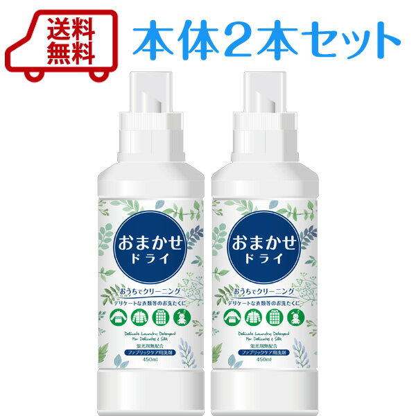 【送料無料　2本セット】洗剤 衣類用(ドライ マーク用)　自宅でクリーニング♪おまかせドライ本体 450ml液体ドライマーク衣料用洗剤家庭でのおしゃれ着はもちろんドライクリーニング【洗剤】【洗濯】