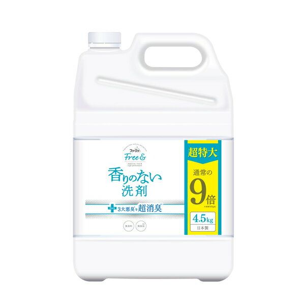 フリー＆ コンパクト<strong>液体洗剤</strong>　無香料　大容量 詰め替え4.5kg 業務用サイズ【すすぎ1回 中性の洗濯用洗剤】香料　着色料　けい光剤　漂白剤　無添加　Free&　香りのない　無臭