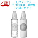 【送料無料】旧ファーファココロ洗剤・柔軟剤お試しセット おし...