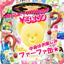 通販限定 大きなファーファ缶お楽しみセットとってもおとくな福袋缶です!【送料無料】【同梱不可・他商品同梱の場合別途送料】【smtb-k】【w1】【sybp】【w1】【free_shipping】