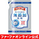 ファーファ ラボ 無添加 超コンパクト 液体洗剤 400ml 詰め替え 【 洗剤 】【 洗濯 】【税抜3,000円以上送料無料】【すすぎ1回】【通販限定】【洗濯用洗剤】 柔軟剤 の香りを楽しみたい方に人気の 洗濯洗剤 !【RCP】