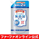 ファーファ ラボ 無添加 超コンパクト 液体洗剤