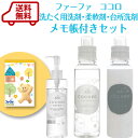 【 送料無料 】ファーファ ココロ 洗たく用洗剤+柔軟剤+台所用洗剤セットFaFa COCORO 洗濯用液体洗剤【RCP】洗剤 詰め替えボトルを買わなくてもおしゃれ透明洗剤ボトル!