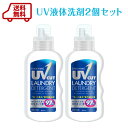 【 送料無料 】UVカット洗剤 本体800ml 2本セット洗...