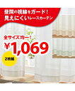 カーテン 全サイズ均一価格・昼間見えにくいレースカーテン ニッセン nissen
