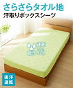 寝具 吸汗速乾 タオル 地 敷 布団 にも使えるボックス シ...