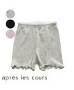 パンツ オーバー ベビー apres les cours アプレレクール スラブ テレコ ペチパン グレー/ブラック/ラベンダー 身長80~130cm ニッセン