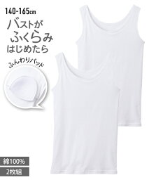 肌着 インナー キッズ 綿100％ ソフトカップ付 白無地 タンクトップ 2枚組 <strong>女の子</strong> 子供服 <strong>ジュニア服</strong> 白 身長140/150/160/<strong>165cm</strong> 子供 子ども ジュニア ニッセン nissen