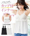 ブラ トップ レディース 綿混 バスト レース ソフトカップ付 キャミソール 2枚組 白+黒 S/M/L/LL/3L ニッセン nissen