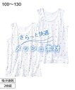 タンクトップ キッズ 吸汗速乾 メッシュ素材 2枚組 男の子 子供服 夏 身長100/110/120/130cm ニッセン nissen