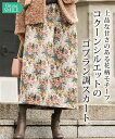 スカート ロング丈 マキシ丈 大きいサイズ レディース ゴブラン調コクーン OtonaSMILE ベージュ系/黒系 L~10L ニッセン nissen