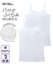 下着・インナー 綿100％ソフトカップ付白無地キャミソール2枚組（<strong>女の子</strong>　子供服・<strong>ジュニア服</strong>） ニッセン nissen