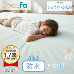 敷きパッド 【<strong>ファミリーサイズ</strong>】CocoFa ココファ おねしょパッド おねしょシーツ 防水 敷布団カバー 子供 トイトレ 多サイズ タオル地 トイレトレ 介護 子育て 子供 ポリウレタンコーティング ピンク ブルー ニッセン nissen