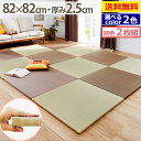 ニッセン nissen ユニット畳 82×82cm 2枚組 ヘリ無し たたみ い草 マット 和室 すべりにくい 送料無料