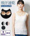 肌着 インナー (S-L) 吸汗速乾 綿混 モールドカップ付 ブラトップ タンクトップ 2枚組 ニッセン nissen 夏 快適 汗を吸収 シンプル さらっとした
