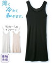 ランジェリー (LL-3L) 大きいサイズ 接触冷感 スリップ ニッセン nissen ワンピースに最適 薄手 軽い 夏に最適 汗対策 ひんやり