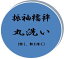 ☆★新なぎさ洗い★☆ 振袖長襦袢クリーニング