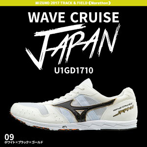 40％OFF　17秋冬　ミズノ　ウェーブ クルーズ ジャパン　mizuno WAVE CRUISE JAPAN 　U1GD1710　ホワイト×ブラック×ゴールド　マラソンシューズ　メンズ　駅伝　【店頭受取対応商品】【RSP】[SALE]