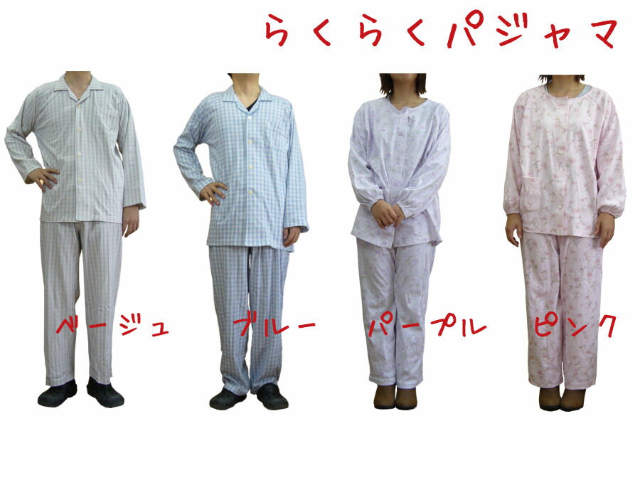 【簡単着脱】らくらくパジャマ【介護用パジャマ】 【 介護 衣料】【寝巻き】【介護用品】