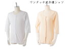 【介護用品】【介護 肌着・介護シャツ】ワンタッチ肌着 七分袖 【ラグラン袖】【前開き】【入院】【寝巻き】【敬老の日】【綿100%/洗濯可】【メンズ】【レディース】【ワンタッチテープ】【着脱簡単】