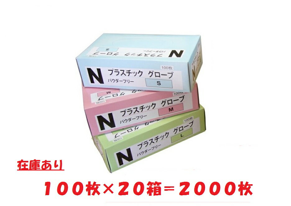 送料無料 <strong>プラスチック手袋</strong> 使い捨て手袋 プラスチックグローブ <strong>パウダーフリー</strong> 20箱 2000枚入り 介護用手袋　使い捨てグローブ 医療用 手袋 プラスチック PVC 介護用品 使い捨て 粉なし 粉無し 作業用手袋 まとめ買い 業務用