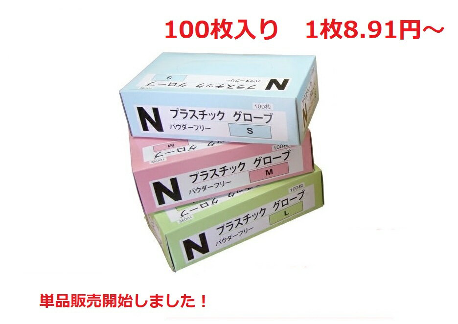 プラスチック<strong>手袋</strong> 使い捨て<strong>手袋</strong> プラスチックグローブ パウダーフリー 100枚入り 1枚3.64円〜 使い捨てグローブ 介護用<strong>手袋</strong> <strong>医療用</strong> <strong>手袋</strong> プラスチック PVC 介護用品 使い捨て 粉なし 粉無し s m l 作業用<strong>手袋</strong> 返品不可 在庫あり