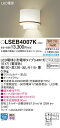 LEDブラケット60形(電球色)LSEB4007K(電気工事必要)(LGB87083K相当品)パナソニックPanasonic