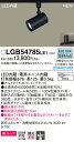 (ダクトレール用)LEDスポットライト LGB54785LE1 (100形)(集光)(昼白色)パナソニック Panasonic