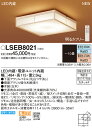 和風LEDシーリングライト(〜10畳用)(調色)LSEB8021(カチットF)(LGBZ2806相当品)パナソニックPanasonic