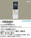 LED調色調光用リモコン送信器 HK9491パナソニックPanasonic