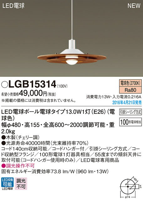 LEDペンダントLGB15314(引掛シーリング方式)木製チェリーパナソニックPanasonic LEDペンダントLGB15314(引掛シーリング方式)木製チェリーパナソニックPanasonic