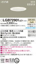 LEDダウンライトLGB72901LE1(温白色)(電気工事必要)パナソニックPanasonic