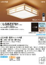 和風LEDシーリングLGBZ2781(調色・カチットF取付)Panasonicパナソニック