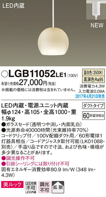 (ダクトレール用)LED小型ペンダント(温白色)LGB11052LE1(透明つや消し・内面乳白)パナソニックPanasonic