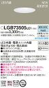 LEDダウンライト(拡散)(昼白色)LGB73505LE1(電気工事必要)パナソニックPanasonic