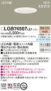 LEDダウンライト(拡散)(電球色)LGB74507LE1(電気工事必要)パナソニックPanasonic