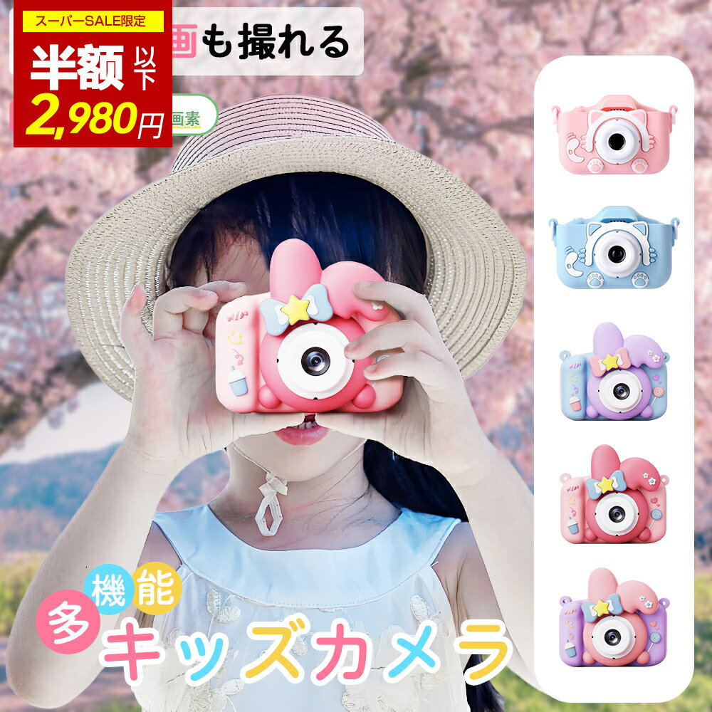 『★ 爆売れ 赤字12/5 23:59まで！クーポンで2980円★』キッズカメラ 子供用 高画質 カメラ トイカメラ 子供 前後4800万画素 8倍ズーム 32G SDカード 1080P HD 録音 録画 連写 写真 タイマー撮影 自撮可能 2~ 5歳 キッズ 知育玩具 子供 誕生日 クリスマス プレゼント ギフト