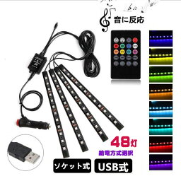 車用LEDテープ <strong>LEDテープライト</strong> RGB 調色調光 音に反応 カーチャージャー式 USB式 車内装飾用 防水 全8色に切替 高輝度 車用イルミネーション 足下照明 <strong>リモコン付き</strong>