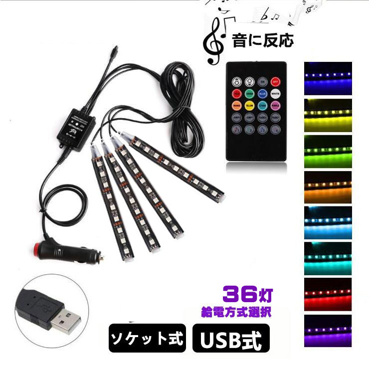 車用LEDテープ <strong>LEDテープライト</strong> RGB 調色調光 音に反応 カーチャージャー式 USB式 車内装飾用 防水 全8色に切替 高輝度 車用イルミネーション 足下照明 <strong>リモコン付き</strong> 36灯