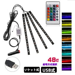 車用LEDテープ <strong>LEDテープライト</strong> RGB 調色調光 カーチャージャー式 USB式　車内装飾用 防水 全8色に切替 高輝度 車用イルミネーション 足下照明 <strong>リモコン付き</strong> 48灯