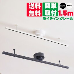 【送料無料】<strong>ダクトレール</strong> <strong>1.5m</strong> ライティングレール レールライト150cm 配線<strong>ダクトレール</strong> スポットライト 簡易取付式 <strong>ダクトレール</strong> ペンダントライト ライティングレール ライティングバー レール レールライト 天井照明 ダイニング リビングレール 照明 ライティングバー