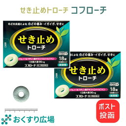 【公式】コフローチ 18錠×2個 セット ［第2類医薬品］ 日新薬品工業 | せき止め <strong>咳止め</strong> 喉の痛み のどの痛み たん トローチ 殺菌 抹茶味 cpc 口臭 非麻薬 <strong>子供</strong> 大人 セキ とろーち のど飴 のどあめ 喉飴 業務用 咳エチケット 携帯 携帯用 対策 たん 痰 日本製 せき 咳