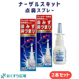 【公式】 ナーザルスキット 2個<strong>セット</strong> ［第2類医薬品］ 日新薬品工業 | 鼻炎 鼻炎薬 点鼻スプレー アレルギー性鼻炎 薬 アレルギー性鼻炎 鼻水 鼻づまり くしゃみ 医薬品 急性鼻炎 点鼻 点鼻薬 鼻詰まり 携帯 携帯用 業務用 お得 雪の元 鼻みず テトラヒドロゾリン 日本製