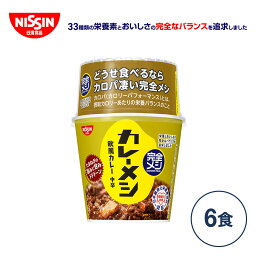 【2<strong>箱</strong>以上購入＆クーポンでさらに6%OFF】完全メシ <strong>カレーメシ</strong> 欧風カレー （1<strong>箱</strong>6食入り）【日清食品公式】栄養バランス食 ランチ 夜食 カレーめし 完全めし<strong>箱</strong>買い まとめ買い