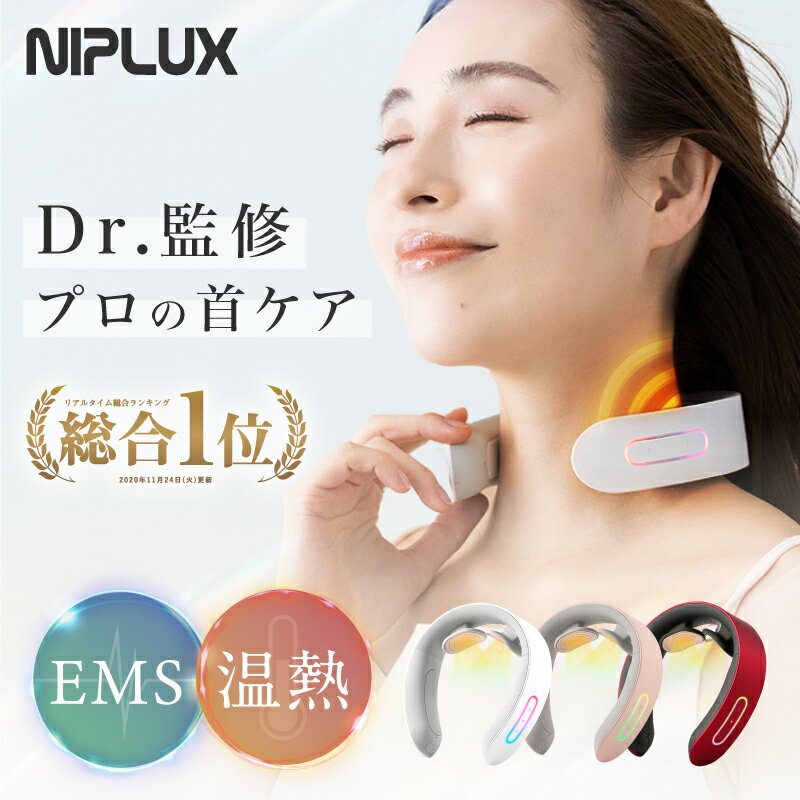 【楽天総合1位★1,500円クーポン+特典】EMS×温熱で首ケア NIPLUX NECK RELAX ニップラックス ネックリラックス 健康 グッズ 首 EMS プレゼント 女性 男性 実用的※ 医療用 首こり 解消グッズ マッサージ ネックマッサージャー マッサージ器 ではありません