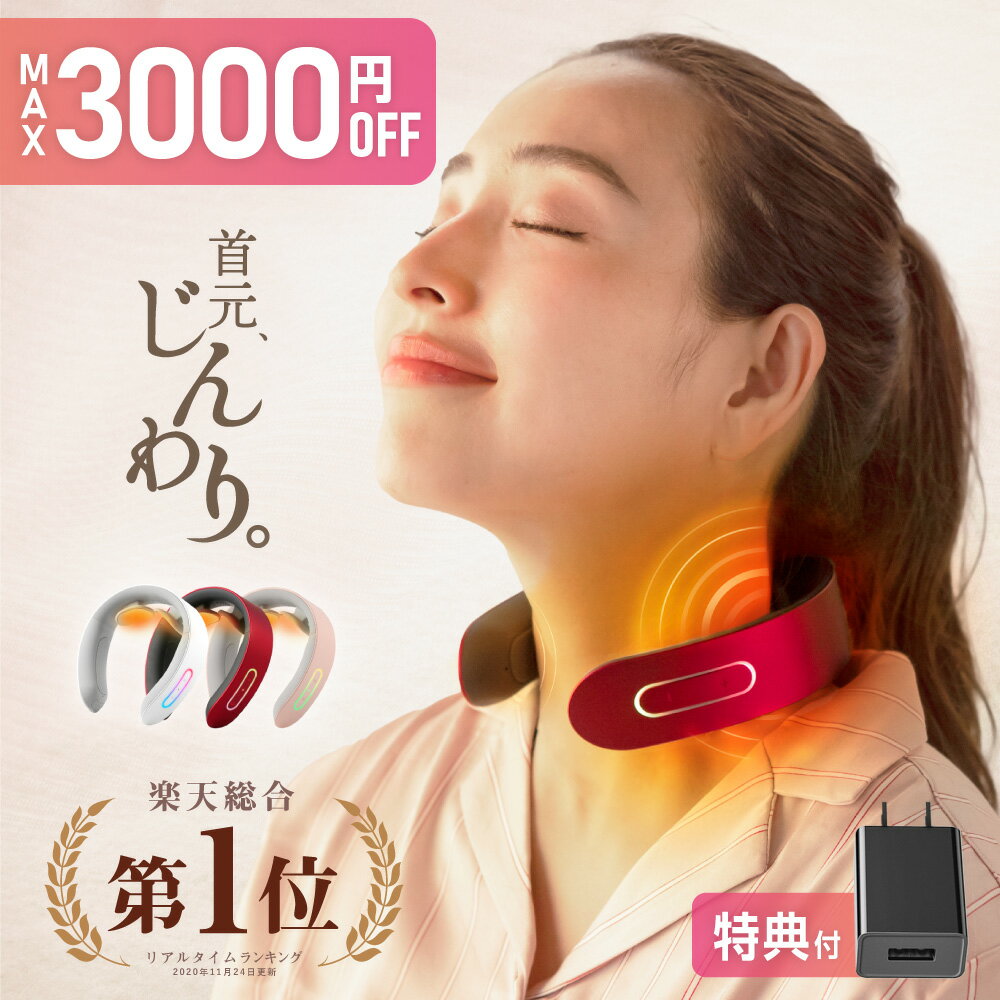 品切れ注文殺到中！限定1000円引+最大P24倍★楽天総合1位★月間MVP NIPLUX公式 NECK RELAX ニップラックス ネックリラックス 健康 首 温熱 EMS 母の日 プレゼント 実用的 ※ 医療用 肩こり 首こり 解消グッズ マッサージ ネックマッサージャー マッサージ器 ではありません