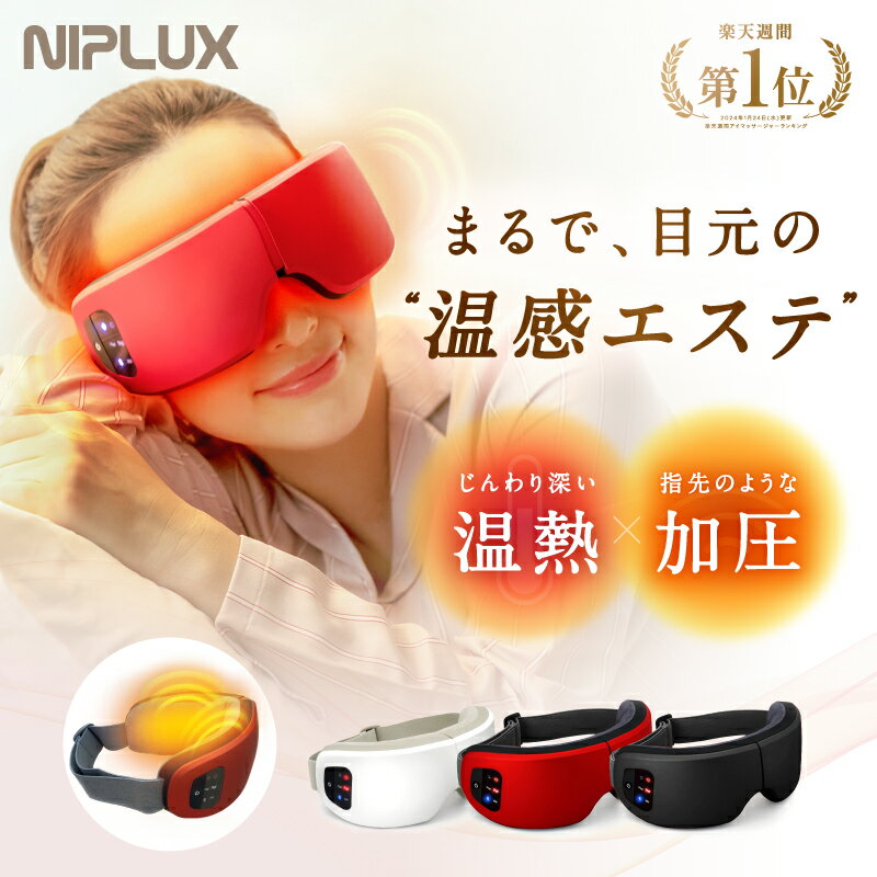 【5/18-9:59までP20倍+確定1780円相当お得！】ホットアイマスク NIPLUX EYE RELAX アイリラックス 充電式 アイマスク アイケア 目元ケア プレゼント 女性 ※ アイマッサージ アイマッサージャー 目 マッサージ 目元マッサージ マッサージ器 ではありません。