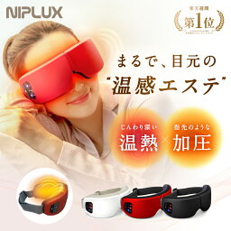 【楽天週間1位★確定1780円相当お得！】ホットアイマスク NIPLUX EYE RELAX アイリラックス 充電式 アイマスク アイケア 目元ケア プレゼント <strong>女性</strong> ※ アイ<strong>マッサージ</strong> アイ<strong>マッサージ</strong>ャー 目 <strong>マッサージ</strong> 目元<strong>マッサージ</strong> <strong>マッサージ</strong>器 ではありません